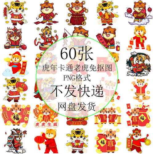 60款虎年卡通老虎拜年祈福喜庆形象高清免抠图片素材png格式免扣