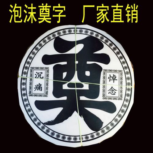 殡葬用品奠字白事大全泡沫圆奠字各种花花篮装饰花圈装饰灵堂布置