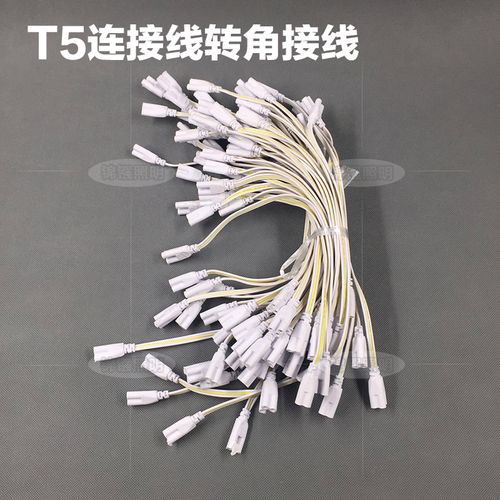 t5led支架灯连接线转角接线t5led灯管客厅吊顶背景墙转角连接线