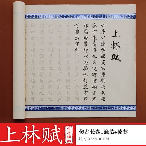 成品长卷得心上人送男友钢笔式毛笔临摹贴熊来跑 【仿古色】上林赋5米