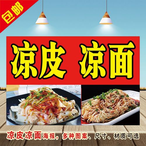凉皮凉面凉粉招牌广告文化海报小吃车贴宣传画美食装饰画墙贴制作