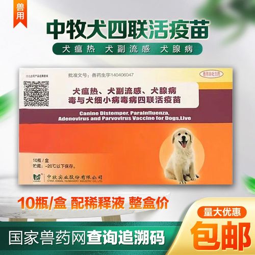 中牧犬四联疫苗预防犬瘟细小病毒犬流感犬腺病毒带稀释液犬疫苗