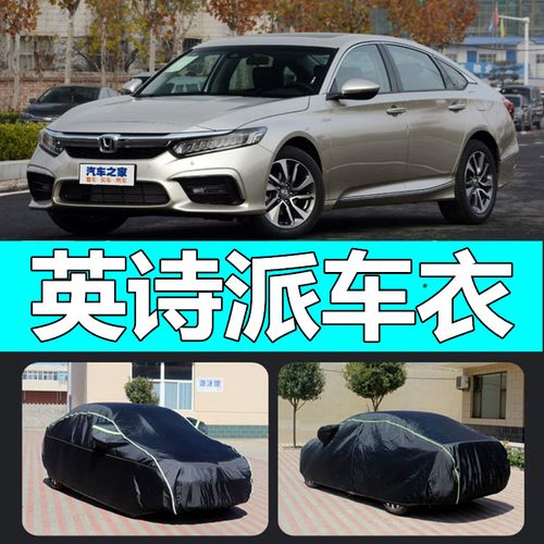 适用于新款本田inspire锐车衣车罩专用加厚混动防雨防晒冬季防雪
