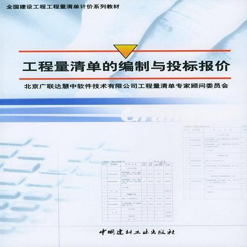 新书》工程量清单的编制与投标报价 北京广联达慧中软件技术有限