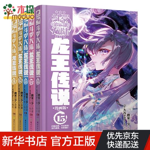斗罗大陆3龙王传说漫画11-15册