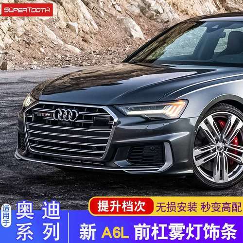 19-22款奥迪a6l改装前杠装饰亮条全新专用前脸保险杠防刮蹭饰条贴