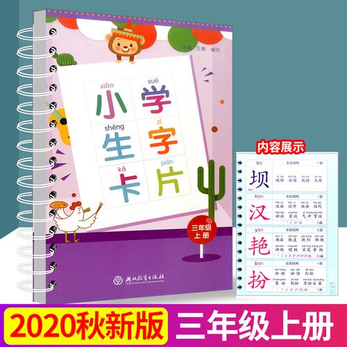 小学生字卡片三年级上册/3年级 浙江教育出版社 小学语文同步练习汉语