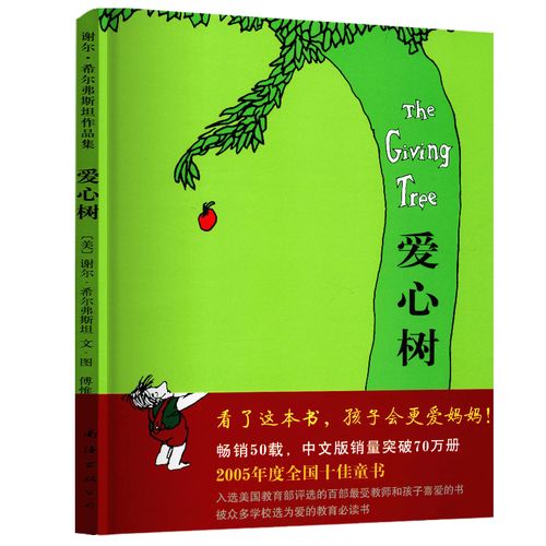 爱心树 【精装正版】现货谢尔·希尔弗斯坦经典绘本 非注音版图画书3