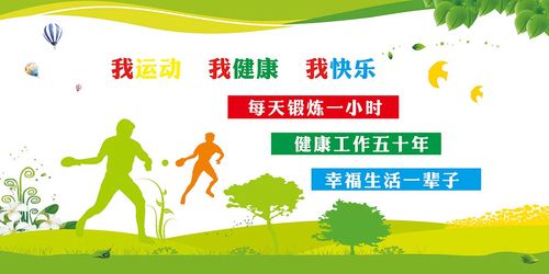 m769我运动我健康我快乐体育文化宣传标语墙贴20喷绘展板海报印制