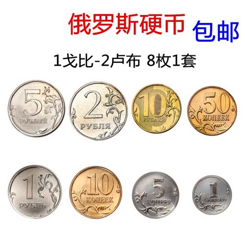 包邮 欧洲-俄罗斯硬币 外国硬币 新版硬币8枚1套(全新