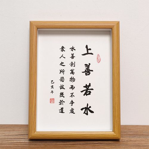 上善若水励志书法作品实木桌面相框摆台字画挂画座右铭装饰摆件