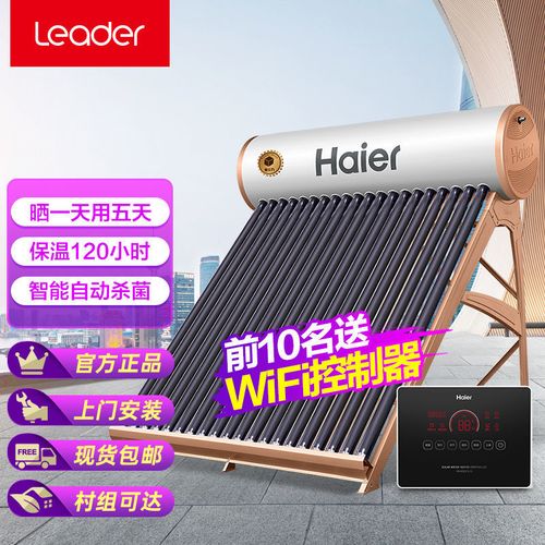 统帅(leader)海尔出品【旗舰款高配】海尔太阳能热水器防冻wifi控