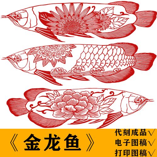 金龙鱼剪纸底稿图案学生手工红刻纸图样模板中国风学校装饰diy