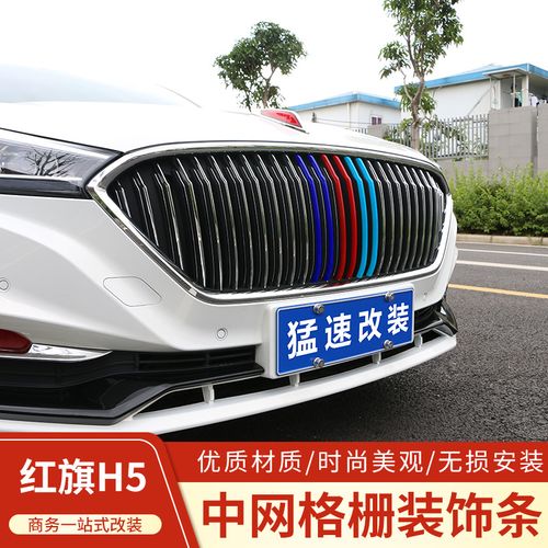 适用于红旗h5中网装饰条h5中网改装饰条配件红旗h5格栅贴亮条