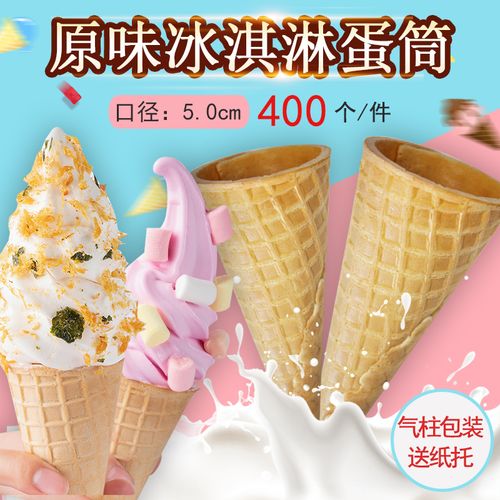 加厚23度冰淇淋脆筒400个甜筒脆皮华夫筒蛋筒脆筒商用