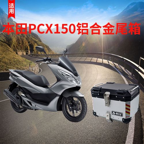 适用pcx160本田pcx150尾箱铝合金后备箱行李箱子通用改装尾架配件