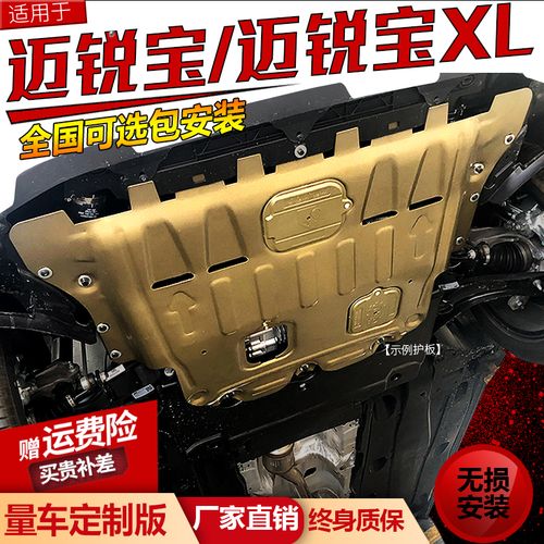 2021款雪佛兰迈锐宝xl发动机下护板13/16款迈瑞宝底盘