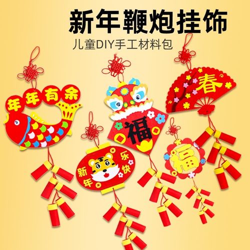 幼儿园手工作品半成品新年鞭炮吊饰挂春节装饰品diy福字年味制作