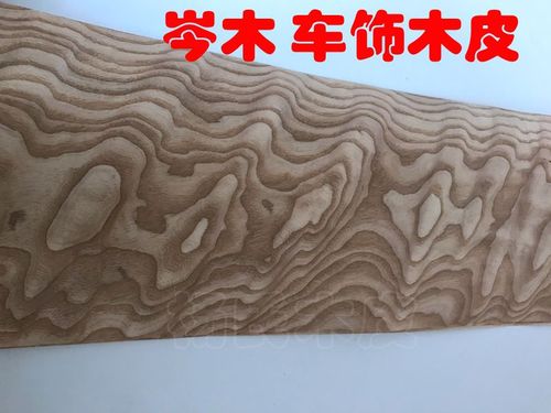 天然岑木木皮 车内饰木皮 内饰改装 奥迪奔驰桃木内饰 花曲柳岑木