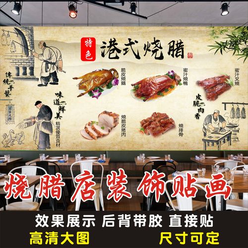 港式烧腊海报贴纸贴画烧鸭烧鹅广式烧腊快餐店饭店装饰画背景墙贴