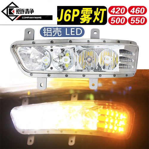 适用于新款解放j6p/5/55等改装led前雾灯转向灯大灯总成亮灯泡 新款j6