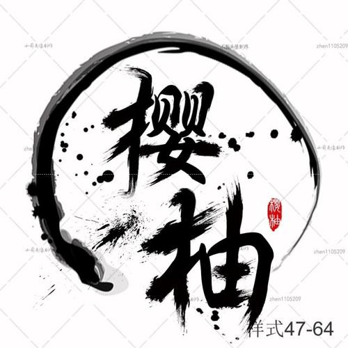 古风文字头像设计艺术字体制作古风字手机壁纸设计毛笔字头像设计