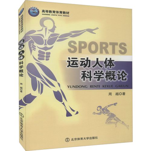 运动人体科学概论