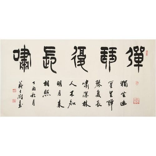 手绘名人字画苏士澍书法四尺横幅篆书精品书协名家书画作品赠证书