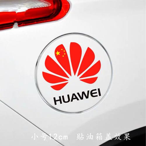 华为标志车贴 爱国红旗 huawei创意网红油箱盖车身汽车电动车贴纸