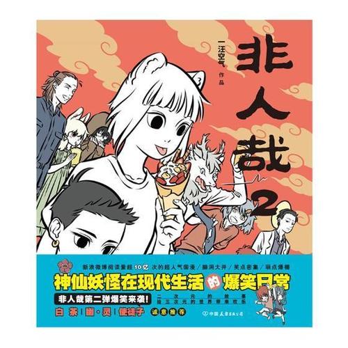 非人哉2 一汪空气 中国友谊出版公司 9787505739970 动漫 书籍