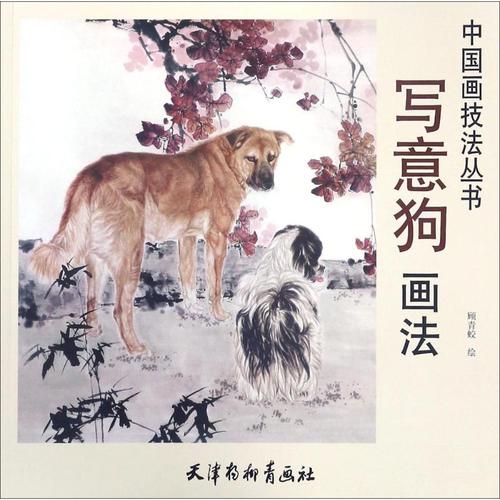 写意狗画法