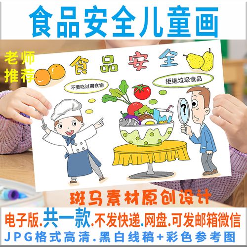 c312食品安全儿童画模板电子版饮食安全健康卫生合理膳食黑白线稿