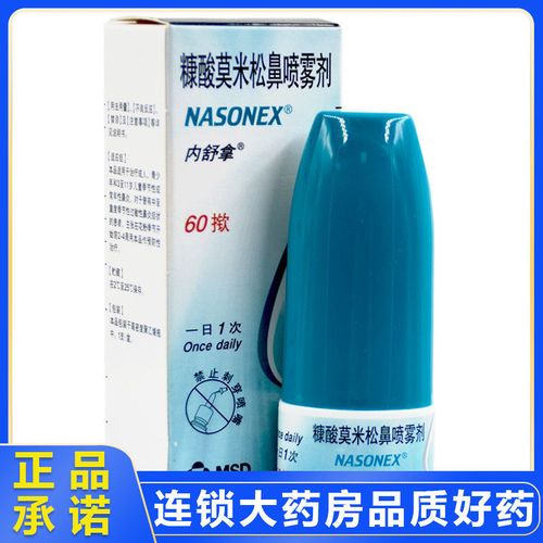 内舒拿 糠酸莫米松鼻喷雾剂 50μg*60揿*1瓶/盒 治疗成人青少年季节性