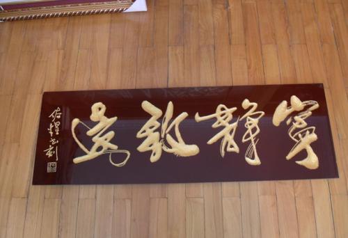 书法 匾额 客厅 牌匾! 宁静致远 收藏 送礼 艺术 品位