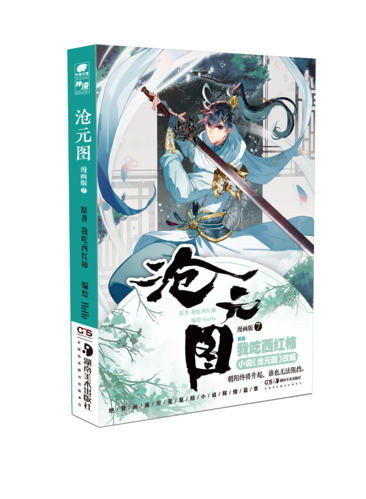 沧元图漫画版第7册 幻想大神我吃西红柿新力作漫改 原著获起点中文网