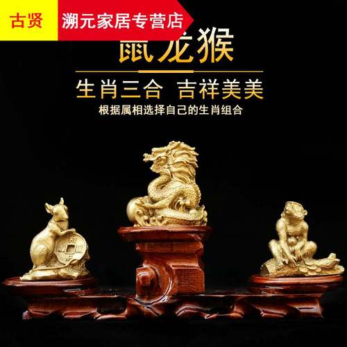 鼠龙猴三合贵人铜申子辰物摆件