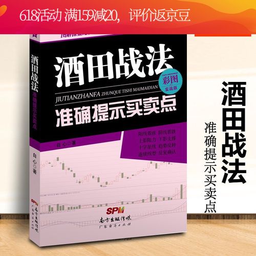 股票书籍 酒田战法提示买卖点 彩图实战版 自心 阴阳线k线图形态本间