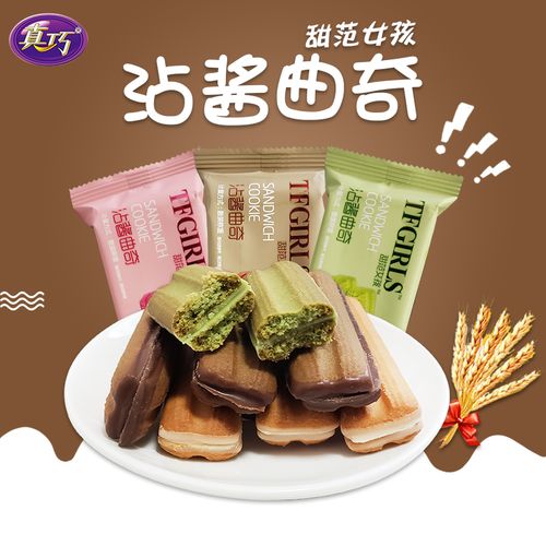 真巧沾酱曲奇甜范女孩草莓抹茶巧克力三种口味克混搭散装一斤包邮