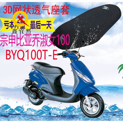 比亚乔淑女100byq100t-e踏板摩托车座套加厚3d网状防晒坐垫套 黑色