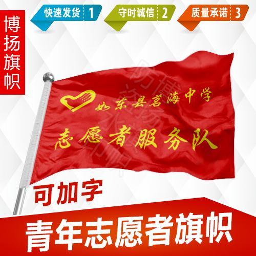 定做青年志愿者旗公益旗青年突击队旗团党支部巾帼文明号红十字会【4