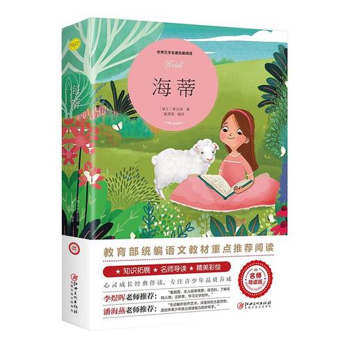 海蒂 彩色插图版名师导读课外书六年级6年级阅读书籍推荐课外书籍