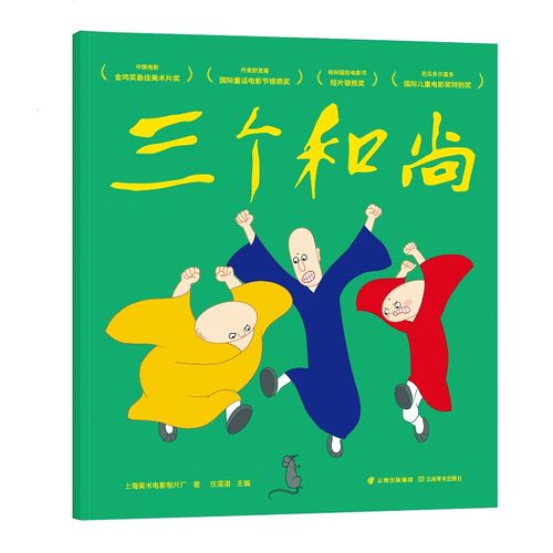 三个和尚 上海美影厂 3-6岁动画原片修复儿童绘本启蒙早教幼儿认知一