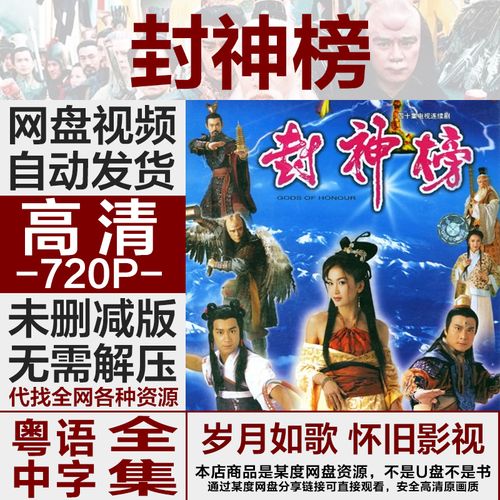 超清封神榜香港tvb电视剧 陈浩民温碧霞全集高清画质网盘视频无损