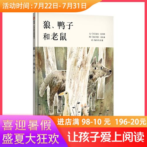 狼,鸭子和老鼠