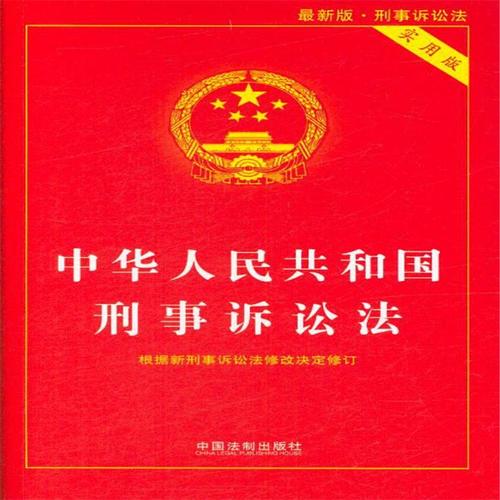 中华人民共和国刑事诉讼法-53-实用版 本书编委会 中国法制出版社