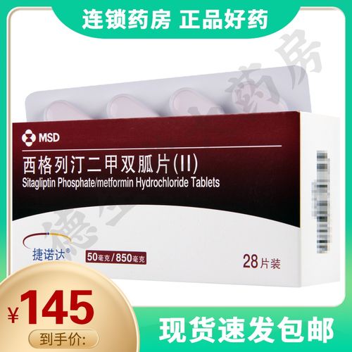 捷诺达 西格列汀二甲双胍片ii 50mg/850mg*28片/盒糖尿病