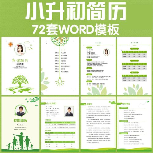 小升初幼升小学生入学个人简历模版男生女生儿童自荐信word模板