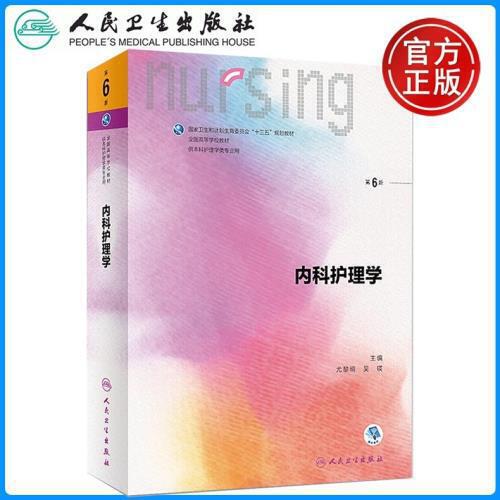 人卫版 内科护理学 第6版第六版 尤黎明 吴瑛 十三五规划教材供本科