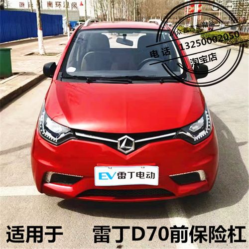 适用于雷丁d70电动四轮汽车配件保险杠d70老款前杠前护杠前脸前壳
