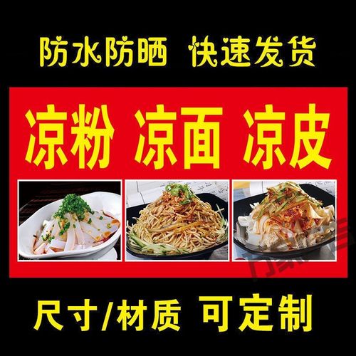 凉粉凉面凉皮海报广告小吃车地摊夜市海报广告贴画贴纸宣传